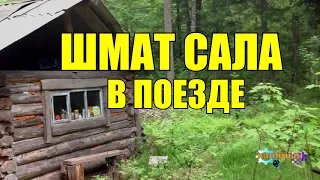 ШМАТ САЛО и САМОГОНЩИКИ В ПОЕЗДЕ