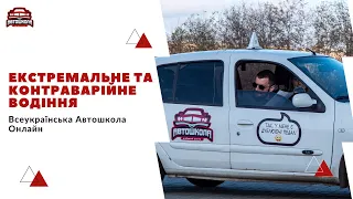 Екстремальне та Контраварійне Водіння | Ситуації та Історії ДТП від Інструкторів