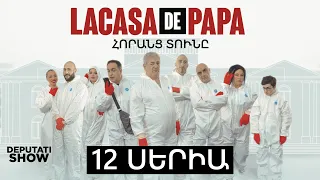 1️⃣2️⃣ ՍԵՐԻԱ / LA CASA DE PAPA / ՀՈՐԱՆՑ ՏՈՒՆԸ