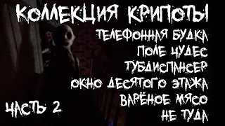 Коллекция крипоты - Шесть страшных историй - Часть 2