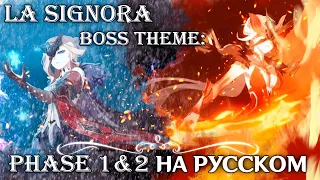 [Genshin Impact RUS cover]  La Signora Boss Theme: All phases (5 people chorus)