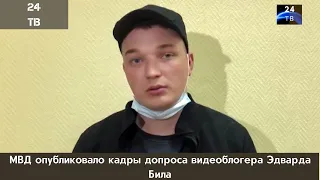 Появилось видео допроса блогера Била после громкого ДТП