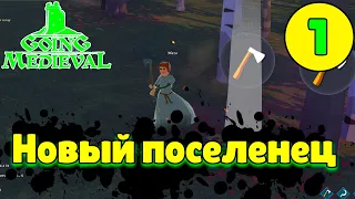 Going Medieval #1 – Новый поселенец