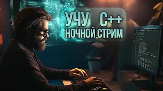 C++ УЧИЛСЯ НОЧЬЮ ГОВОРИЛ КРИВО НА АНГЛИЙСКОМ))