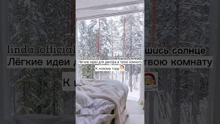 Лёгкие и красивые идеи для новогоднего декора | #christmas #newyear #новыйгод #рождество #рек