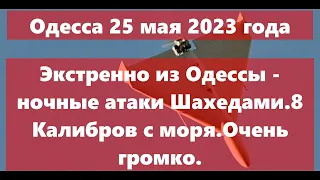 Одесса 25 мая 2023 года.Экстренно из Одессы - ночные атаки Шахедами.8 Калибров с моря.Очень громко.