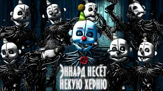 Эннард несёт некую херню || Ennard Says Some Stuff || На русском