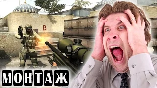 НЕРЕАЛЬНЫЙ БОМБЕЖ • CS:GO Смешной монтаж