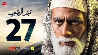 مسلسل نسر الصعيد الحلقة 27 السابعة والعشرون HD | بطولة محمد رمضان - Nesr El Sa3ed Eps 27
