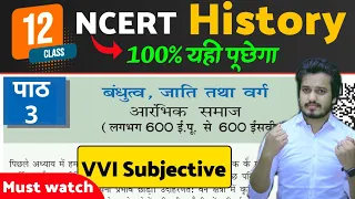 History Class 12 Chapter 3 Questions and Answers ( VVI Subjective ) | बंधुत्व जाति तथा वर्ग