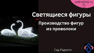 Светящиеся фигуры.Производство фигуры из проволоки