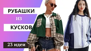 DIY ✂ Рубашки из кусков/ Shirts from pieces/ Переделка рубашки/Alteration of the shirt