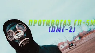 Обзор на противогаз ГП-5М (ПМГ-2)