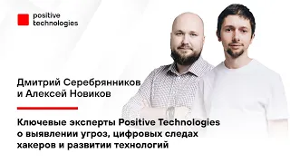 Эксперты Positive Technologies о выявлении угроз, цифровых следах хакеров и развитии технологий