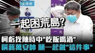 市長接班人優點？柯文哲虧找陳時中「吃飯喝酒」 稱蔣萬安「帥帥的」願一起做「這件事」【CNEWS】