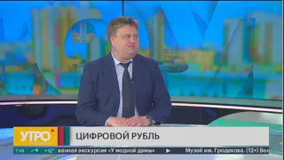 Когда войдёт в оборот цифровой рубль? Утро с Губернией. 17/05/2023. GuberniaTV