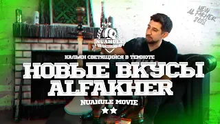 Новые вкусы Al Fakher // Кальян MAVERICK светится в темноте!