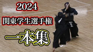 【一本集】第70回関東学生剣道選手権大会