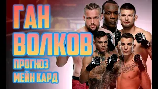 ВОЛКОВ - ГАН МЕЙН КАРД | АНАЛИТИКА И ПРОГНОЗ НА UFC: GANE VS. VOLKOV | MMABETS