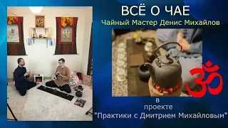 ВСЁ О ЧАЕ И ЧАЙНЫХ ТРАДИЦИЯХ в проекте "Практики с Дмитрием Михайловым"