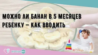 Можно ли банан в 5 месяцев ребенку — как вводить