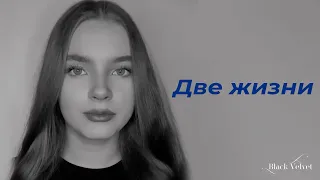 Две жизни 🔞 | Читает автор: Мария Меженная