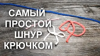 🌺ШНУР КРЮЧКОМ САМЫЙ ПРОСТОЙ СПОСОБ🤗Шнур крючком. Вязание крючком