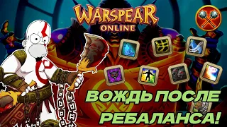 WARSPEAR ONLINE ➤ СТОИТ ЛИ ИГРАТЬ ЗА ВОЖДЯ ПОСЛЕ РЕБАЛАНСА?