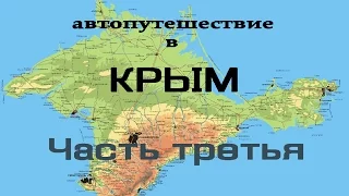 Путешествие в Крым. Часть третья. Севастополь. Херсонес. Балаклава.