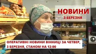 Оперативні новини Вінниці за четвер, 3 березня 2022 року, станом на 12:00