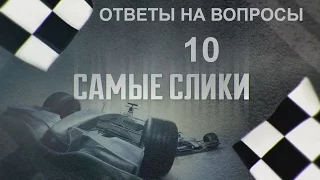 Формула 1 Самые слики   ответы на вопросы 10