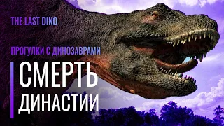 Научный разбор "Прогулки с Динозаврами" Серия 6. Гибель Династии