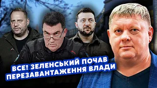 ❗️БОБИРЕНКО: Інсайд! Данилова звільнив Єрмак. Шмигаль НАСТУПНИЙ? Україну ВЕДУТЬ до ПЕРЕГОВОРІВ з РФ