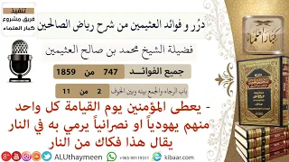 747- يعطى المؤمنين يوم القيامة كل واحد منهم يهودياً او نصرانياً يرمي به في النار يقال هذا فكاك