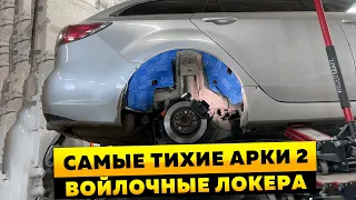 Шумоизоляция арок с ВОЙЛОЧНЫМИ локерами. Инструкция.