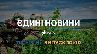 Новини Факти ICTV - випуск новин за 10:00 (11.08.2023)
