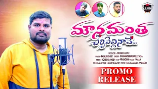 Mounamantha Cherchi vellinave|Studio Version Promo ||Love Failure Songs ||Ramu Koninti||Honey Ganesh