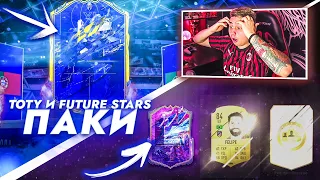 Я ПОЙМАЛ ПЯТОГО TOTY в ПАКЕ!!! СОБРАЛ ПЛЕЕР ПИК и ВЫЛОВИЛ ФЬЮЧЕР СТАРС! FIFA 22