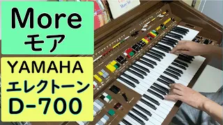 「モア 」「More」   Yamaha Electone D-700