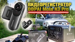Видеорегистратор с двумя камерами - DDPAI Mola N3 Pro 🔥