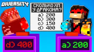 НЕ ОТВЕТИШЬ - УМРЕШЬ! СМЕРТЕЛЬНЫЕ ВОПРОСЫ В МАЙНКРАФТ! MINECRAFT DIVERSITY #8