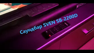 Обзор 🎶 Саундбара SVEN SB 2200D 🎶