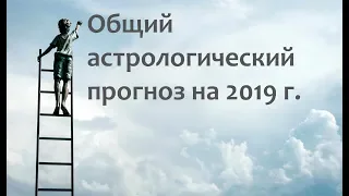 Астрологический прогноз на 2019 год