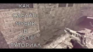 Как сделать мувик в кс 1.6? TUTORIAL | LESHKA