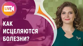 КАК ИСЦЕЛЯЮТСЯ БОЛЕЗНИ?