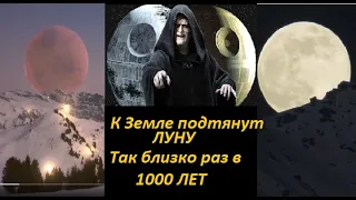 ЛУНУ  "подтянут" к Земле впервые  так близко за 1000 лет.