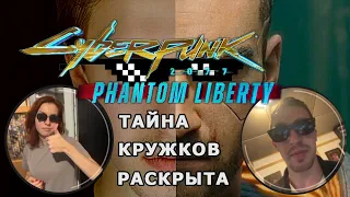 Cyberpunk 2077 Phantom Liberty — русская озвучка DLC — тайна кружков от Егора Васильева раскрыта