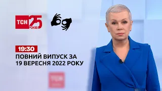 Новини ТСН 19:30 за 19 вересня 2022 року | Новини України (повна версія жестовою мовою)