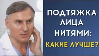 ПОДТЯЖКА ЛИЦА НИТЯМИ: КАКИЕ НИТИ ЛУЧШЕ? КАКИЕ РИСКИ?