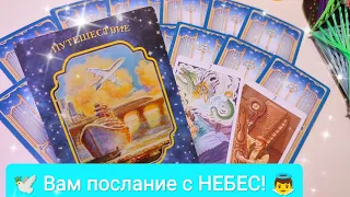 Вам послание с Небес!!!😇🕊